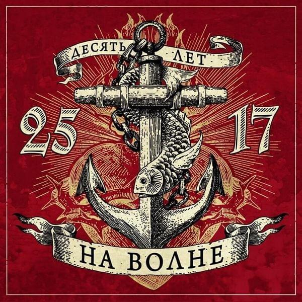 Album cover art for "Долго-долго (Forever-Ever)" by 25/17 & Тома Амот (Toma Amot)