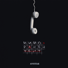 Album cover art for "Злой-Плохой (Evil-Bad)" by Аффинаж (Affinage Band)