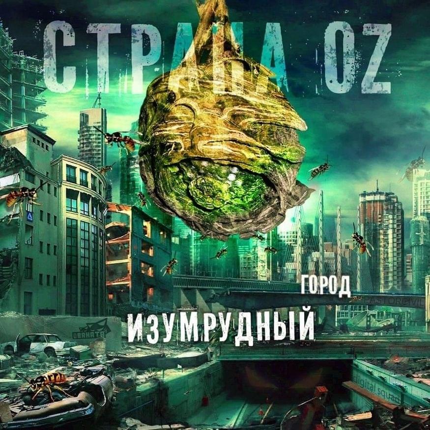 Album cover art for "Система (System)" by Страна OZ (Land of OZ) & the Chemodan