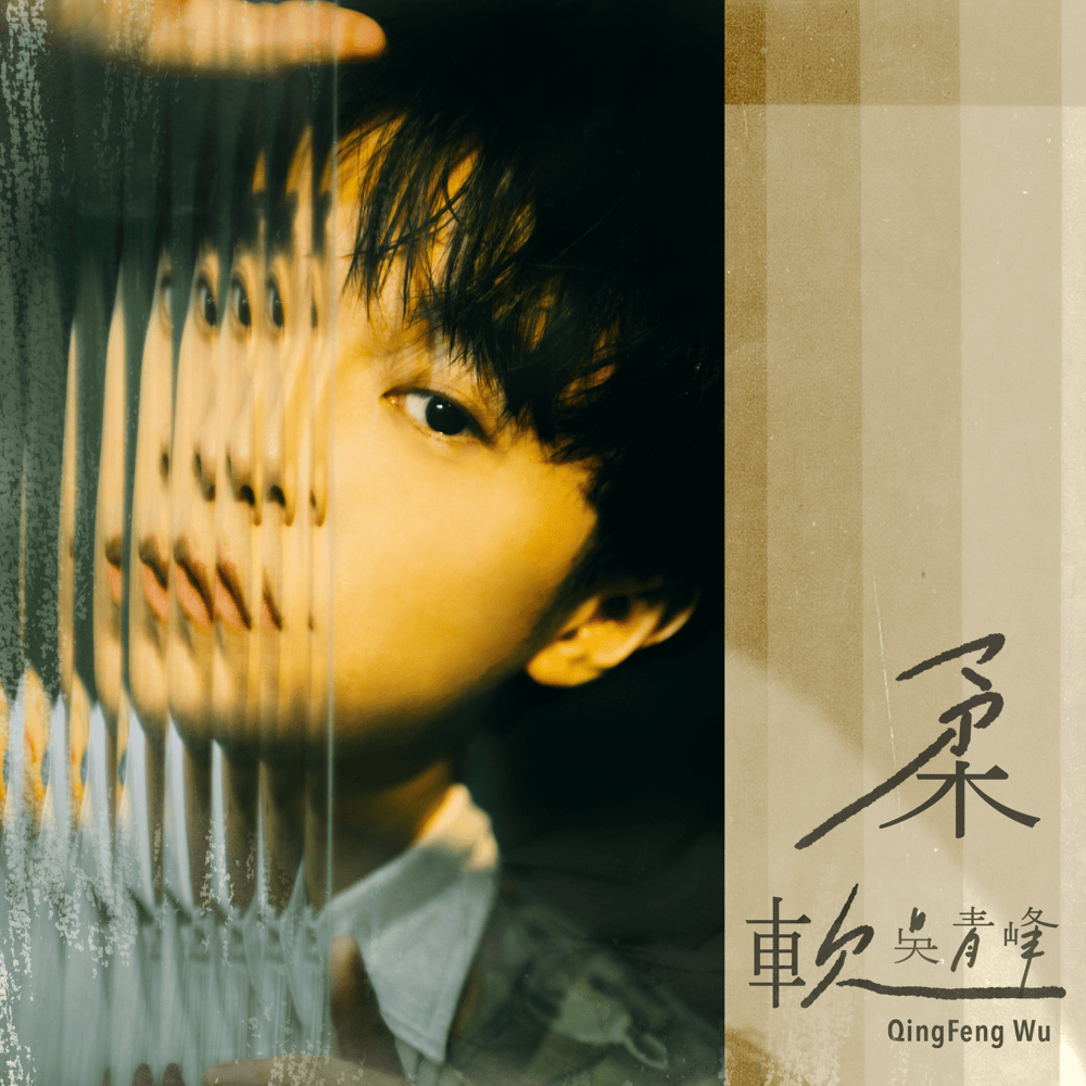 Album cover art for "柔軟 (Softly Softly)" by 吳青峰 (Wu Qing Feng)