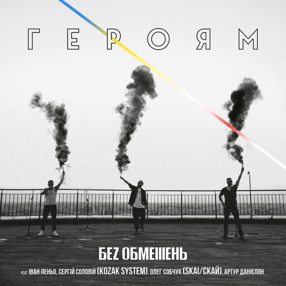 Album cover art for "Героям (To The Heroes)" by БЕЗ ОБМЕЖЕНЬ (BEZ OBMEZHEN) & Артур Данієлян (Arhtur Danielyan) & СКАЙ (SKAI) (UA) & Козак Систем (Kozak System)