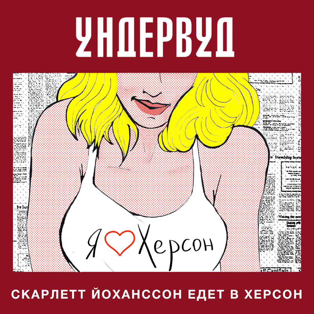 Album cover art for "Скарлетт Йоханссон едет в Херсон (Scarlett Johansson goes to Kherson)" by Ундервуд (Underwood)