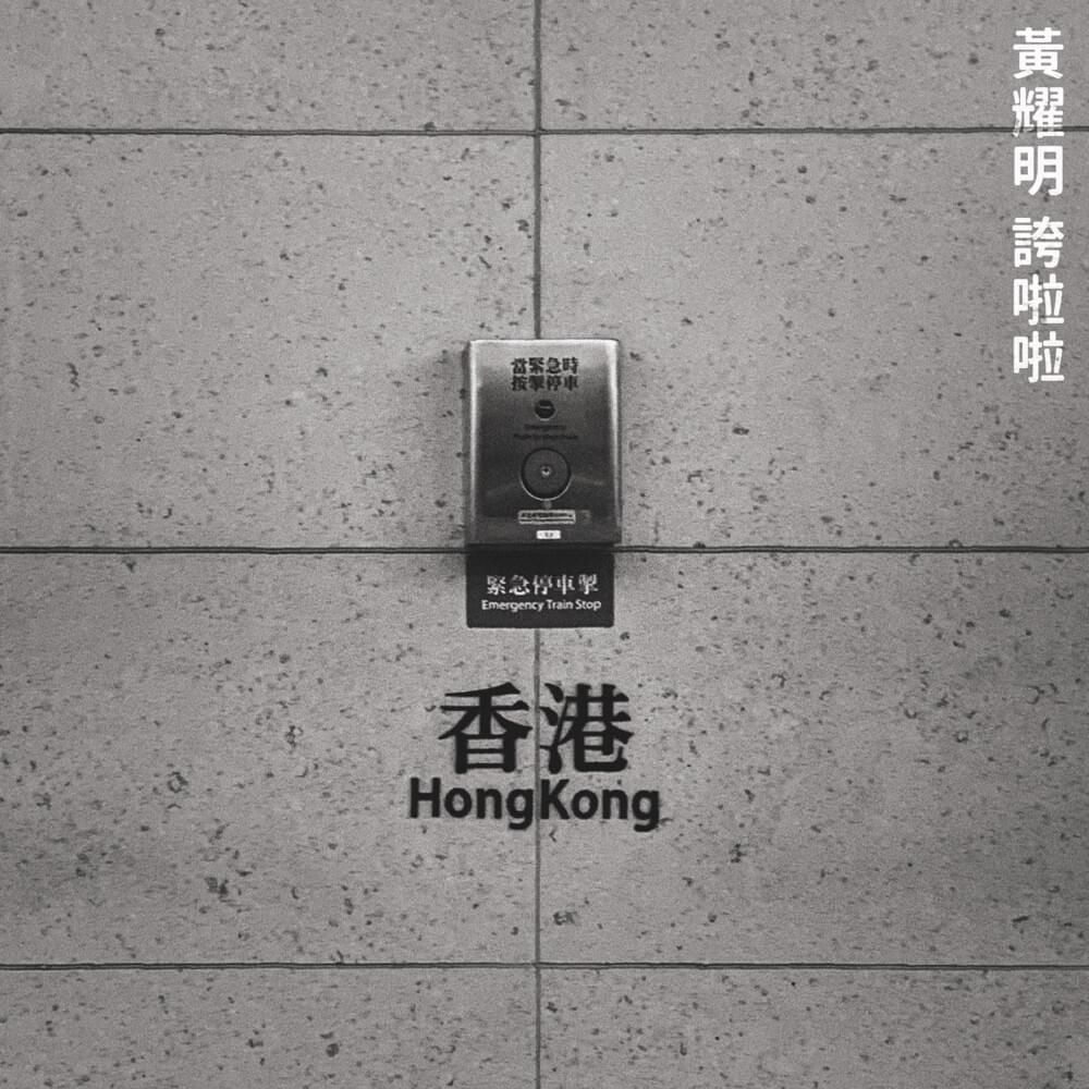 Album cover art for "誇啦啦 (Super-duper)" by 黃耀明 (Anthony Wong)