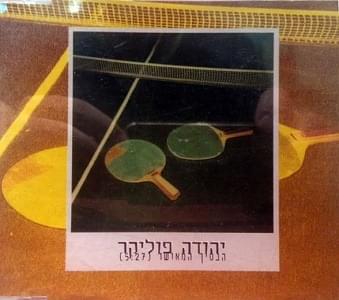 Album cover art for "Hanasich Hameushar - הנסיך המאושר" by Yehuda Poliker - יהודה פוליקר