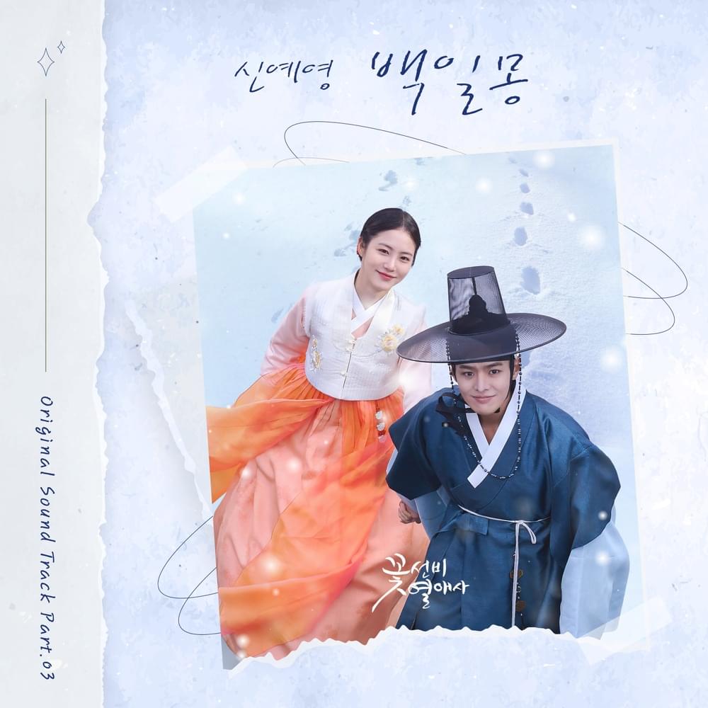 Album cover art for "백일몽 (Daydream)" by Shin Ye-Young (신예영)