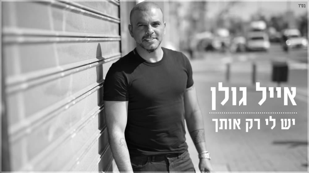 Album cover art for "Yesh Li Rak Otach - יש לי רק אותך" by Eyal Golan - אייל גולן