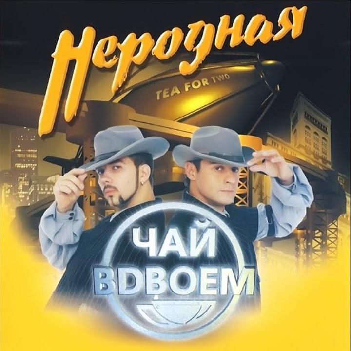Милый, Постой (Honey, Wait) by Чай Вдвоем (Chay Vdvoem)