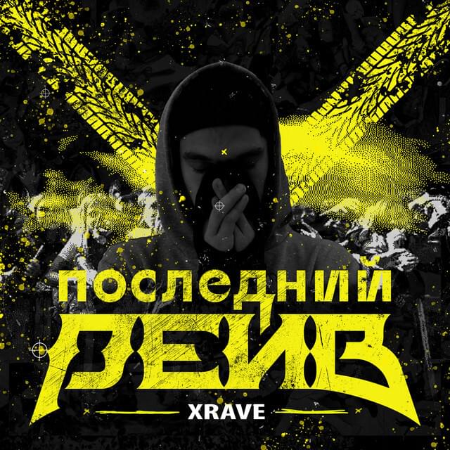 Album cover art for "Последний рейв (Last rave)" by XRave