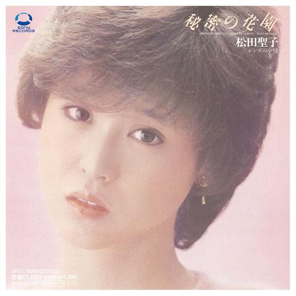 Album cover art for "秘密の花園 (Himitsu no Hanazono)" by 松田聖子 (Seiko Matsuda)