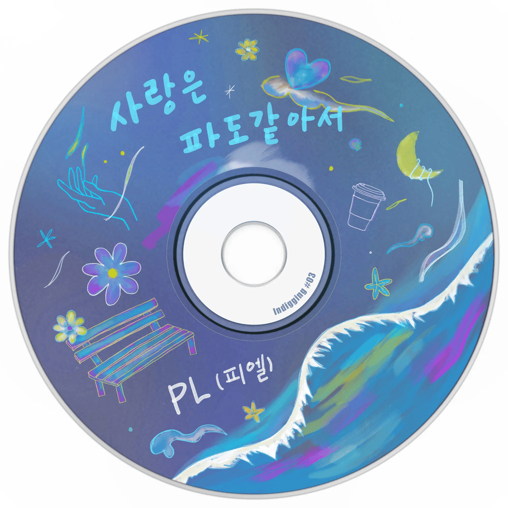사랑은 파도 같아서 (Love is like a wave) (Instrumental) by PL (피엘) (KOR)