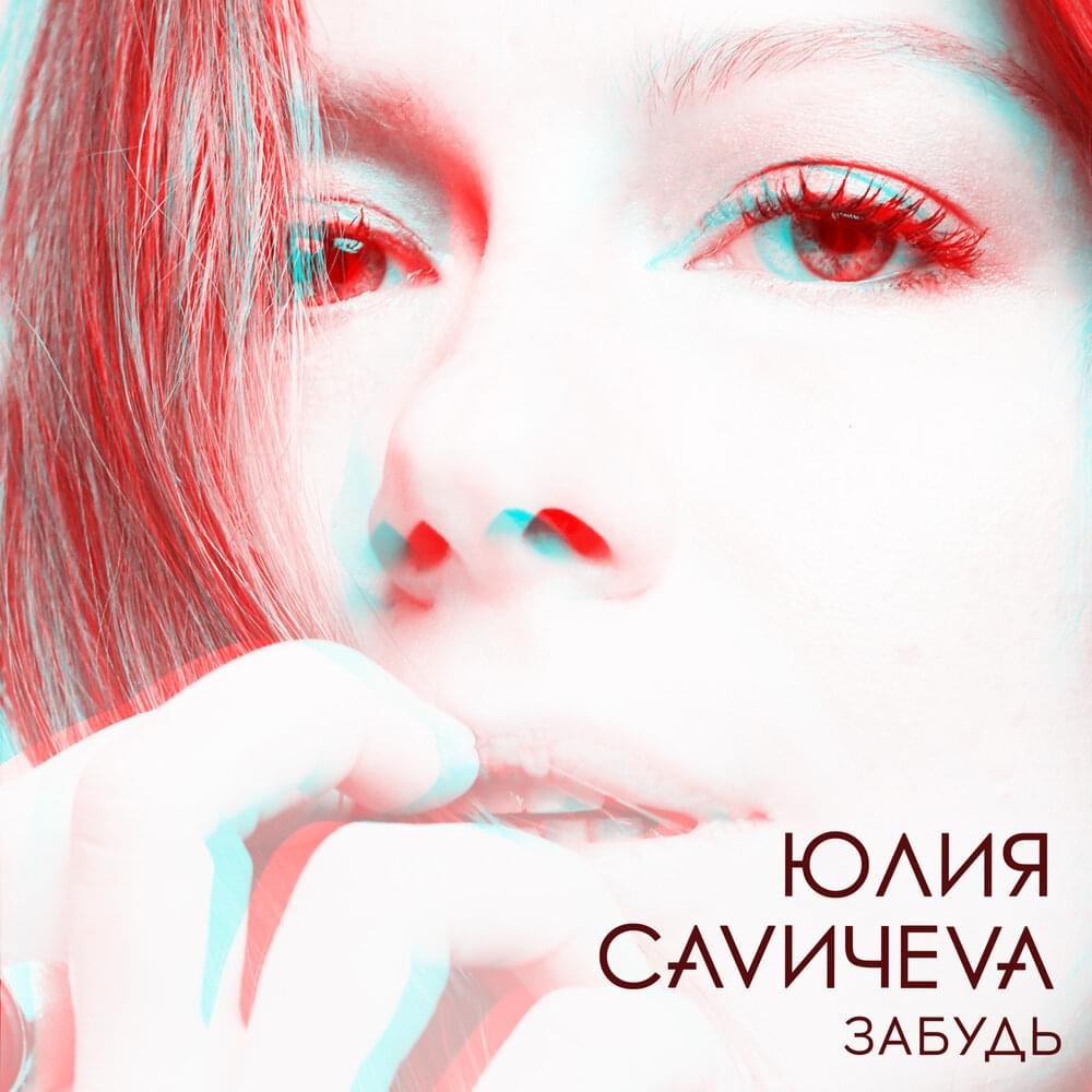 Album cover art for "Забудь (Forget)" by Юлия Савичева (Yulia Savicheva)