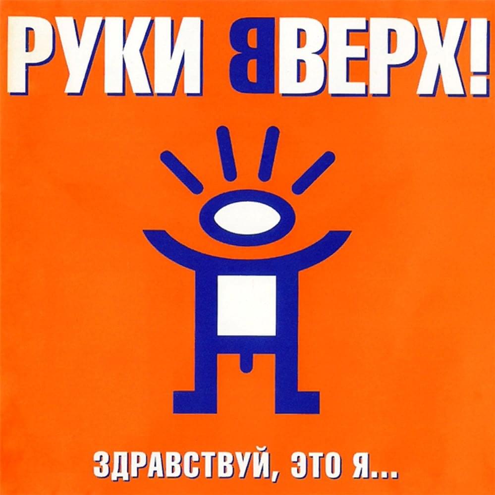 Алёшка (Aleshka) by Руки Вверх! (Ruki Vverh!)