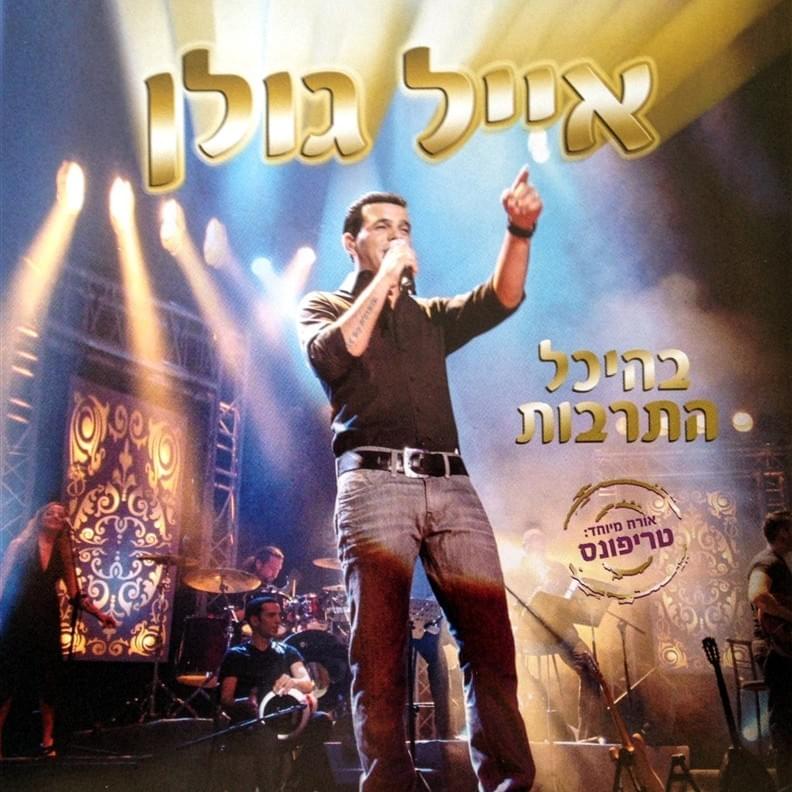 Cover image for Beheichal Hatarbut - בהיכל התרבות