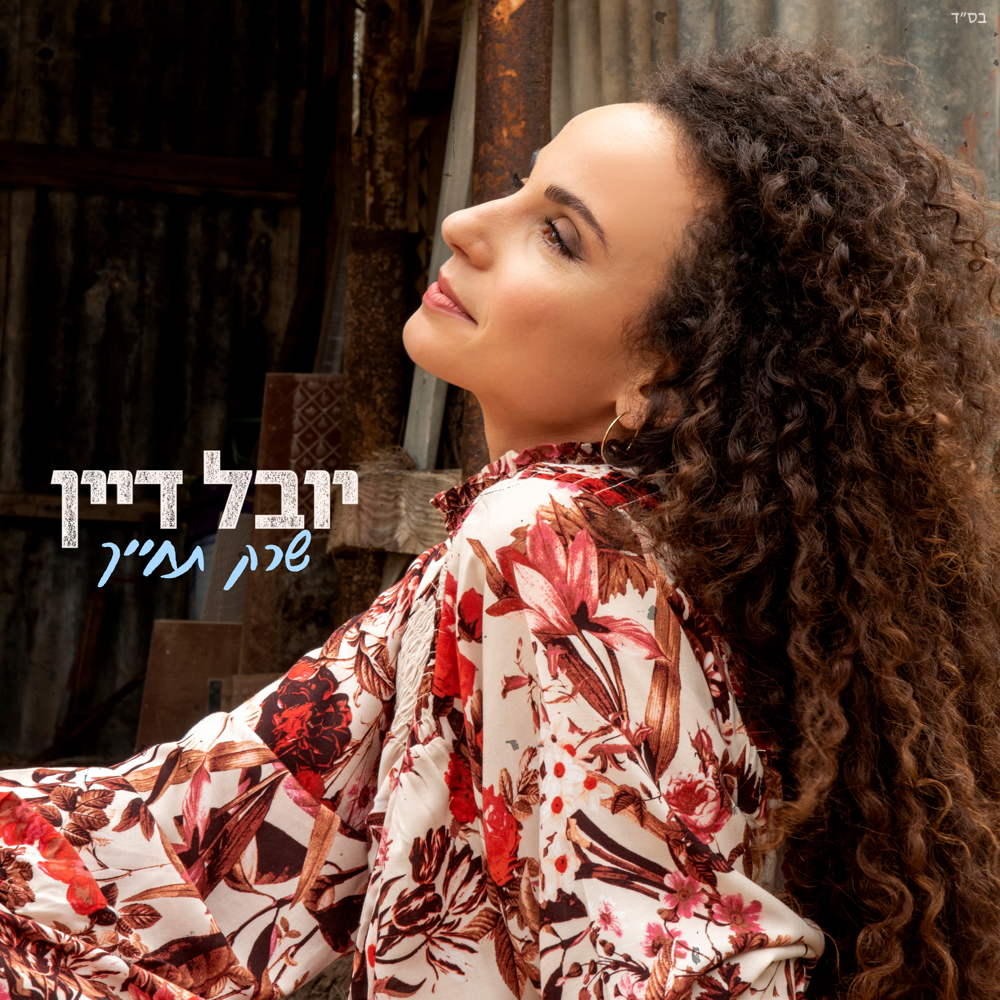 Album cover art for "Sherak Techayech - שרק תחייך" by Yuval Dayan - יובל דיין