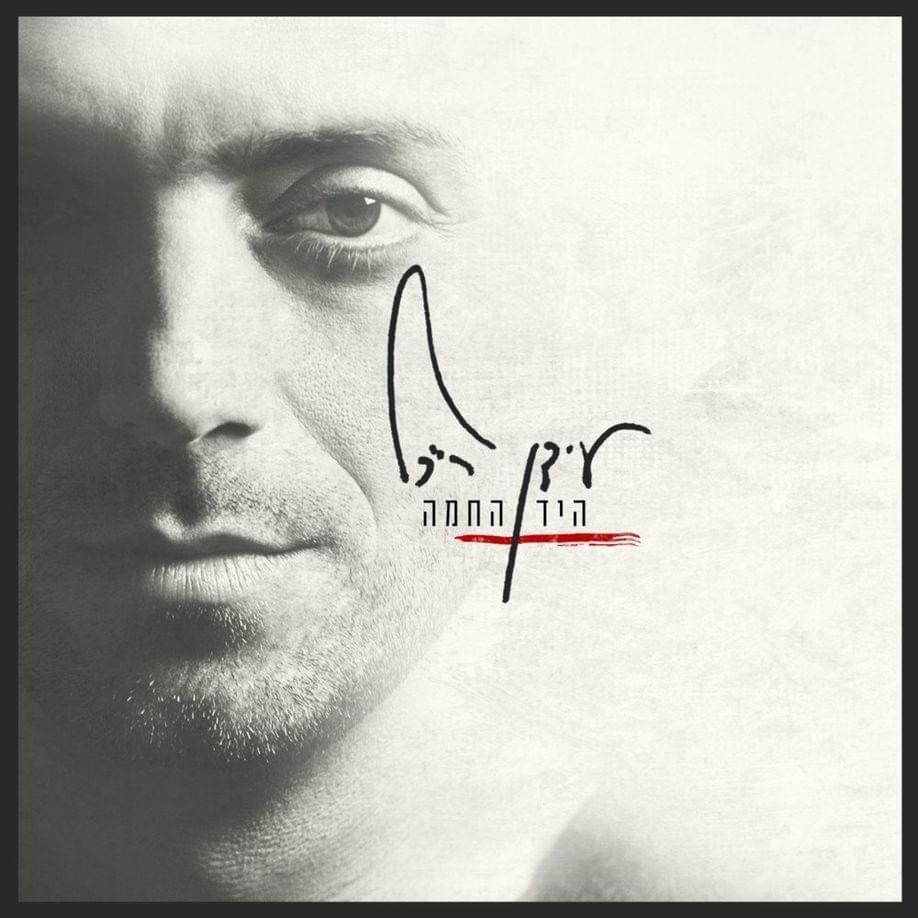 Album cover art for "Be’chamesh Shniyot - בחמש שניות" by Idan Raichel - עידן רייכל & Hassan Hakmoun | حسن حكمون