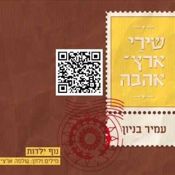 Album cover art for "Nof Yaldut - נוף ילדות" by Amir Benayoun - עמיר בניון