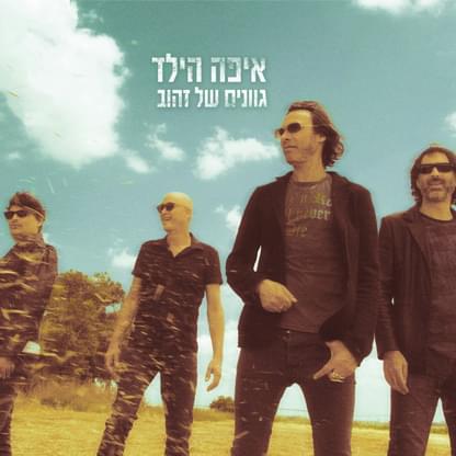Album cover art for "Gvanim Shel Zahov - גוונים של זהוב" by Eifo Hayeled - איפה הילד