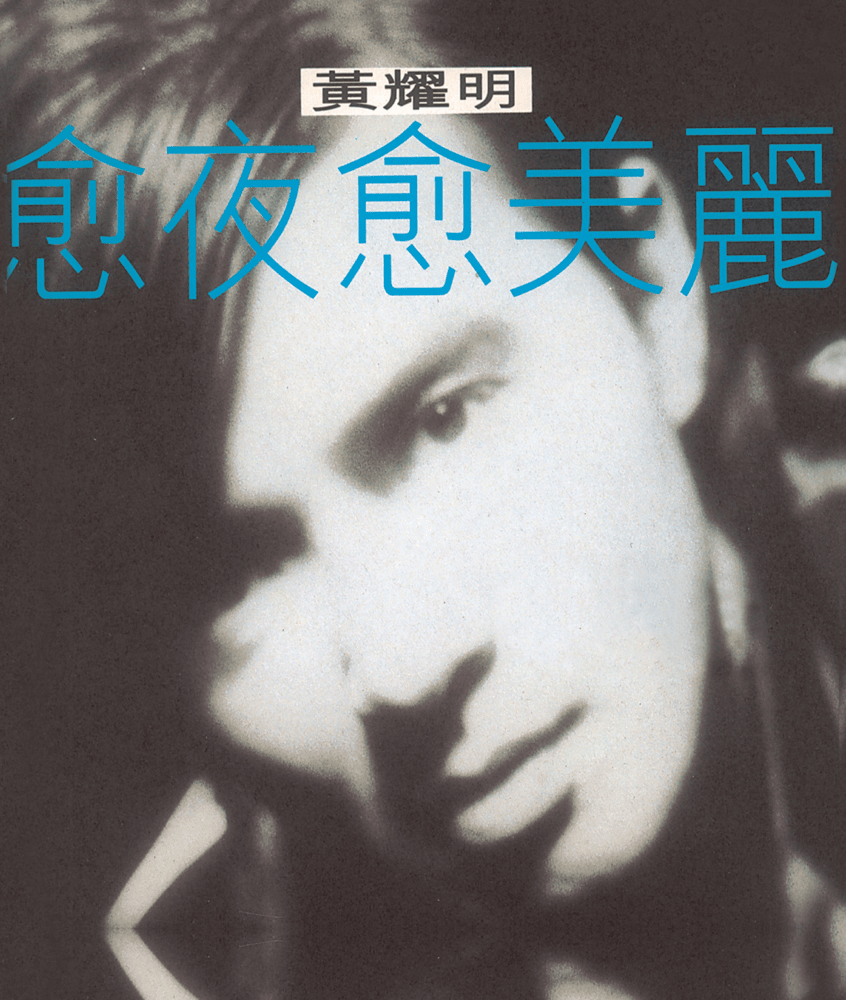 Album cover art for "一千場戀愛 (A Thousand Romances)" by 黃耀明 (Anthony Wong)