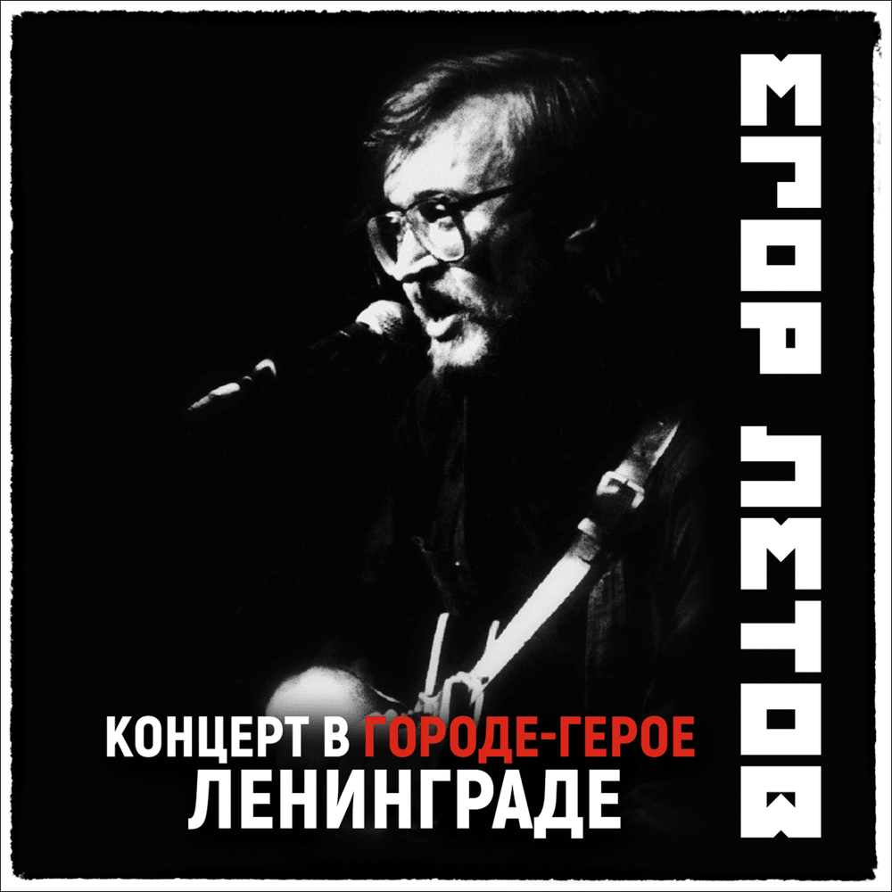 Cover image for Концерт в Городе-герое Ленинграде (CITHCOL)