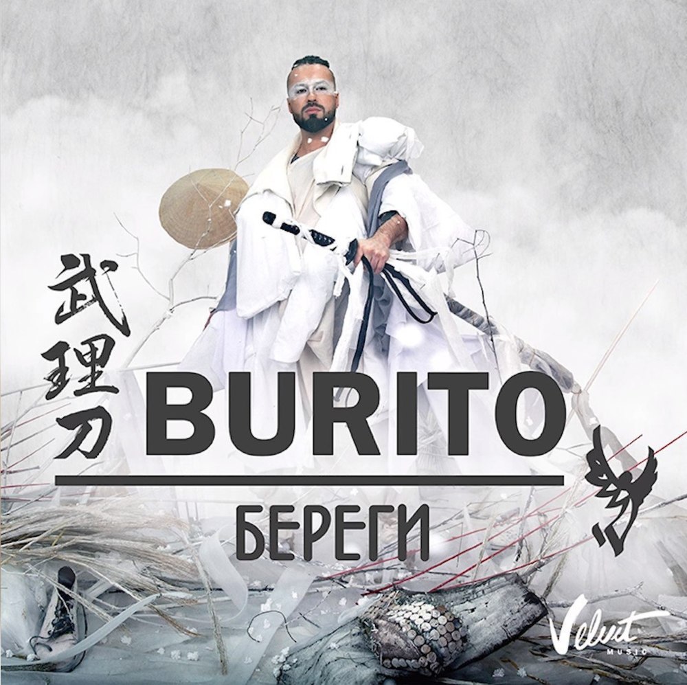Album cover art for "Береги (Take Care)" by Burito