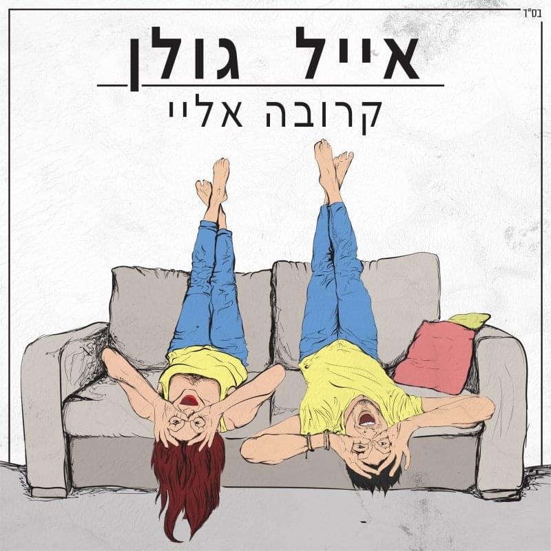 Album cover art for "Krova Elay - קרובה אליי" by Eyal Golan - אייל גולן
