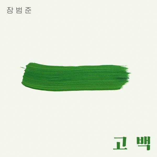 Album cover art for "고백 (Go Back)" by Jang Beom June (장범준)