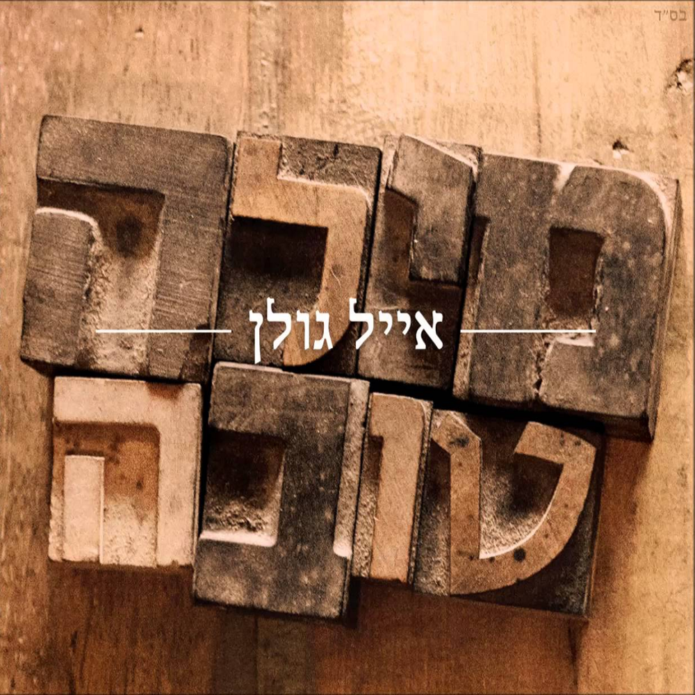 Album cover art for "Mila Tova - מילה טובה" by Eyal Golan - אייל גולן