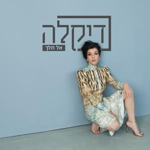 Album cover art for "Al Telech - אל תלך" by Dikla - דיקלה
