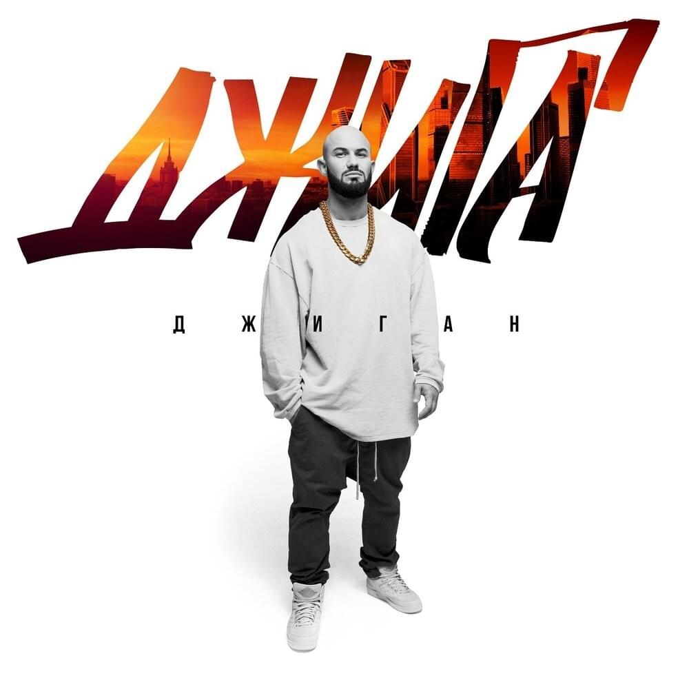 Cover image for Джига (Djiga)