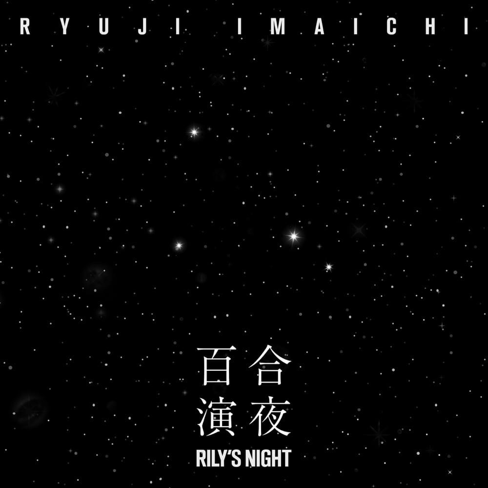 Album cover art for "星屑のメモリーズ (HOSHIKUZU NO MEMORIES)" by 今市隆二 (RYUJI IMAICHI)