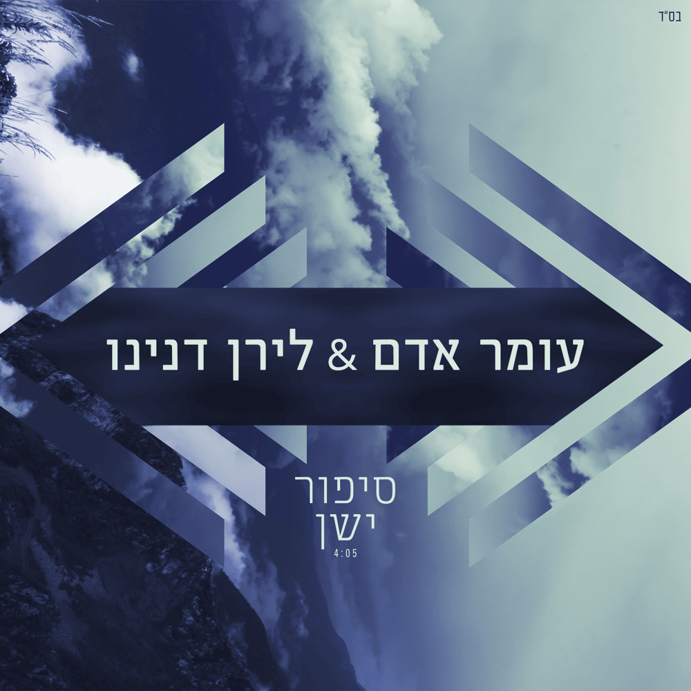 Album cover art for "Sipur Yashan - סיפור ישן" by Omer Adam - עומר אדם & Liran Danino - לירן דנינו