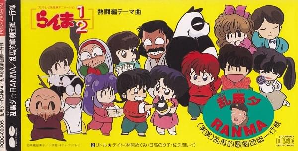 Album cover art for "乱馬ダ★RANMA (Lambada Ranma)" by 乱馬的歌劇団御一行様 (Ranma Operatic Troupe)