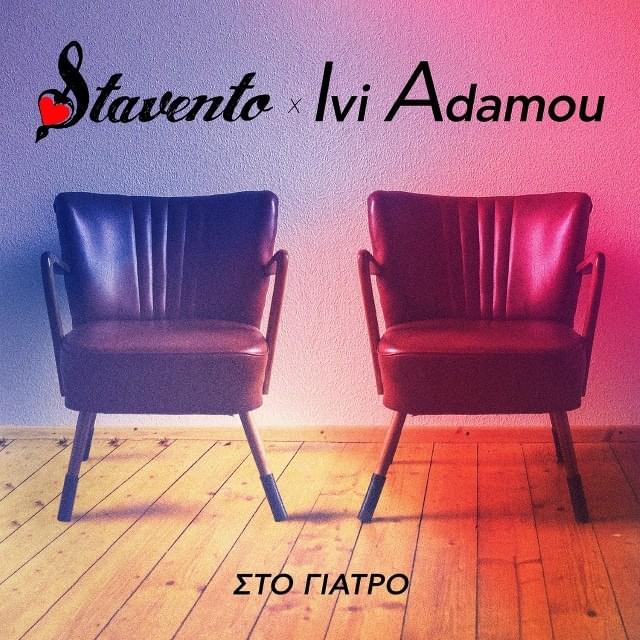 Στο γιατρό (Sto giatro) by Stavento