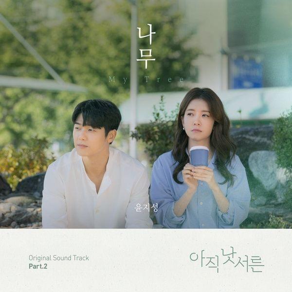 Album cover art for "나무 (My Tree)" by YOON JI SUNG (윤지성)