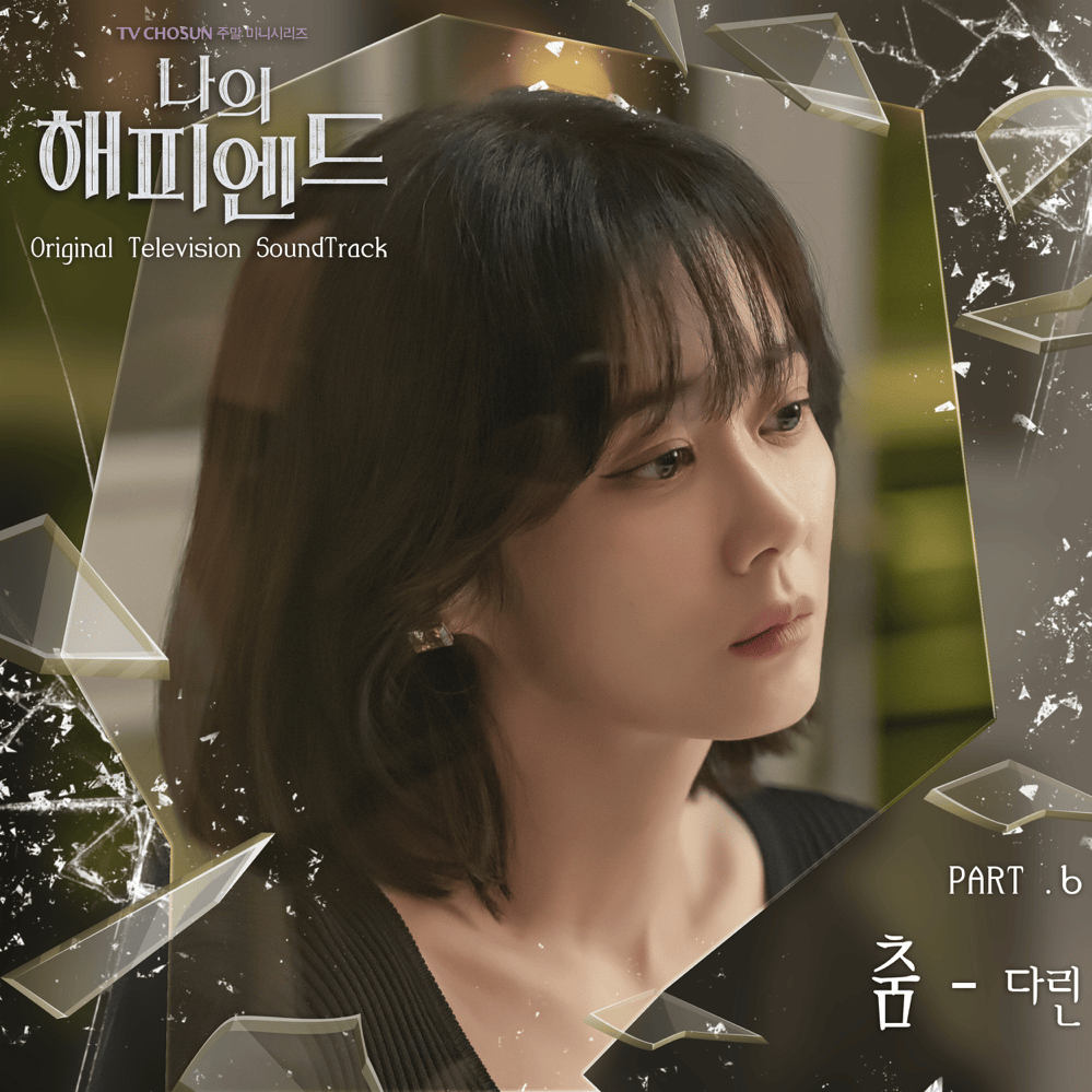 Cover image for 나의 해피엔드 (My Happy Ending) OST, Pt. 6
