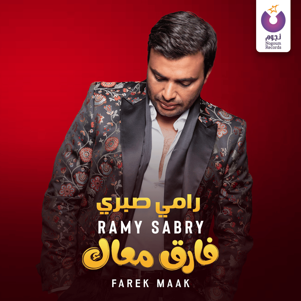 Album cover art for "Farek Maak - فارق معاك" by Ramy Sabry - رامي صبري