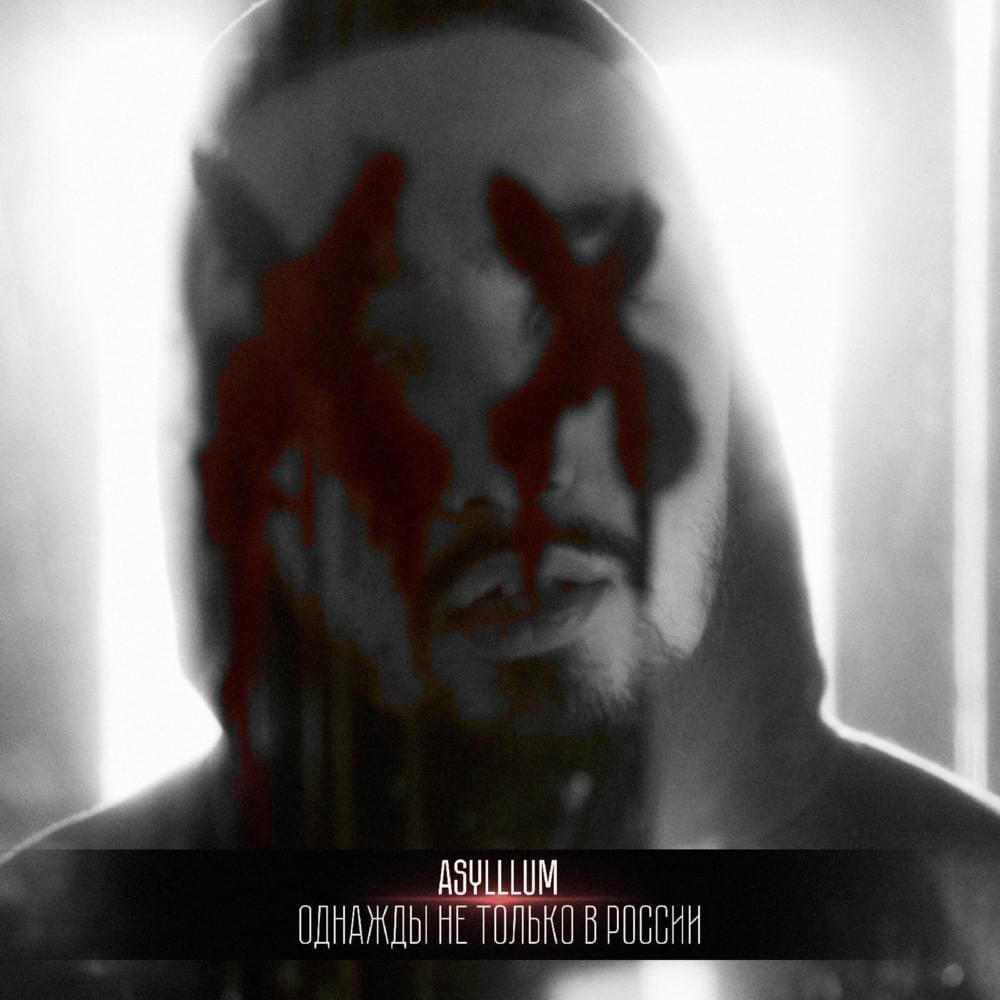 Album cover art for "Однажды не только в России (Once upon a time, not only in Russia)" by Asylllum