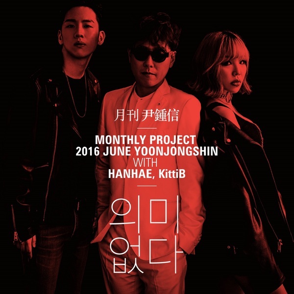 Album cover art for "의미 없다 (No Meaning)" by Yoon Jong Shin (윤종신) & KittiB (키디비) & Hanhae (한해)