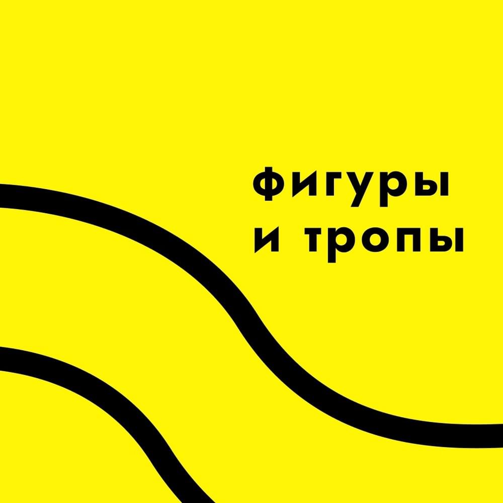 Album cover art for "Фигуры и Тропы речи (Figures and Tropes of Speech)" by Genius RSC