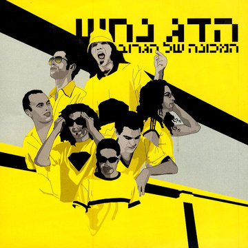 Album cover art for "Avaryan - עבריין" by Hadag Nahash - הדג נחש
