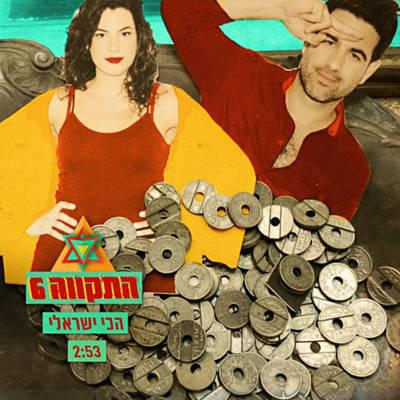 Album cover art for "Hachi Israeli - הכי ישראלי" by Hatikva התקווה 6