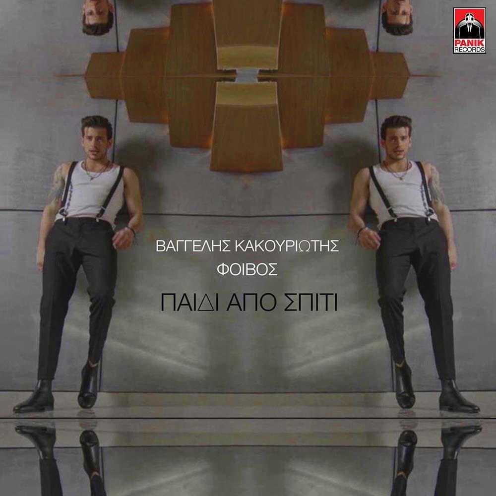 Παιδί Από Σπίτι (Paidi Apo Spiti) by Vangelis Kakouriotis