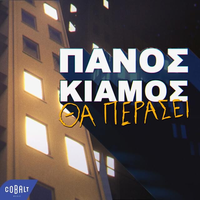 Album cover art for "Θα Περάσει (Tha Perasei)" by Πάνος Κιάμος (Panos Kiamos)