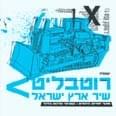 Album cover art for "Shir Eretzisrael - שיר ארצישראל" by Yankele Rotblit - יענקל’ה רוטבליט