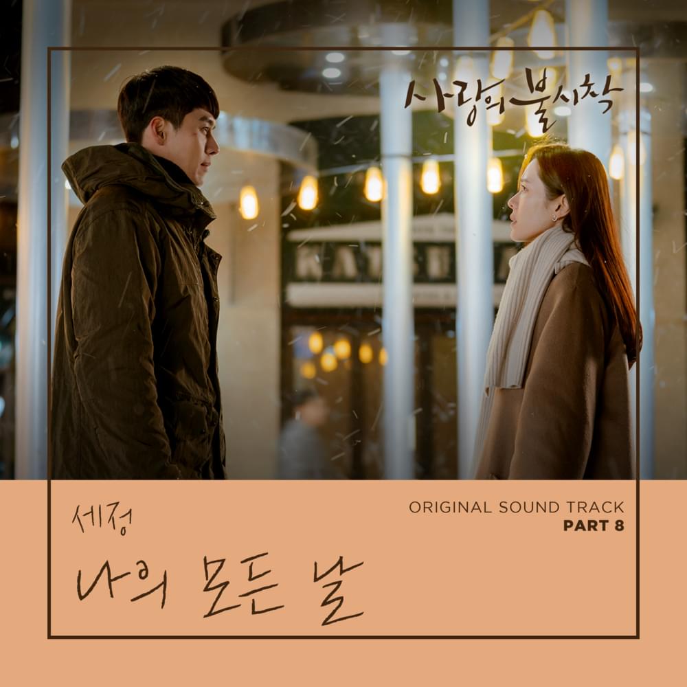 Album cover art for "나의 모든 날 (All of My Days)" by KIM SEJEONG (김세정)