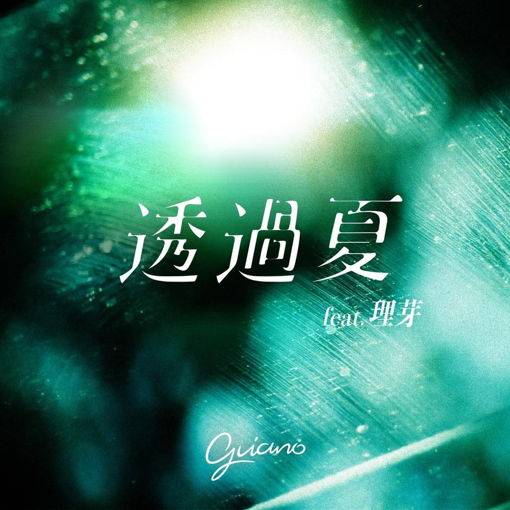 Album cover art for "透過夏 (I Think Of Summer)" by Guiano & 理芽 (RIM) (JPN)