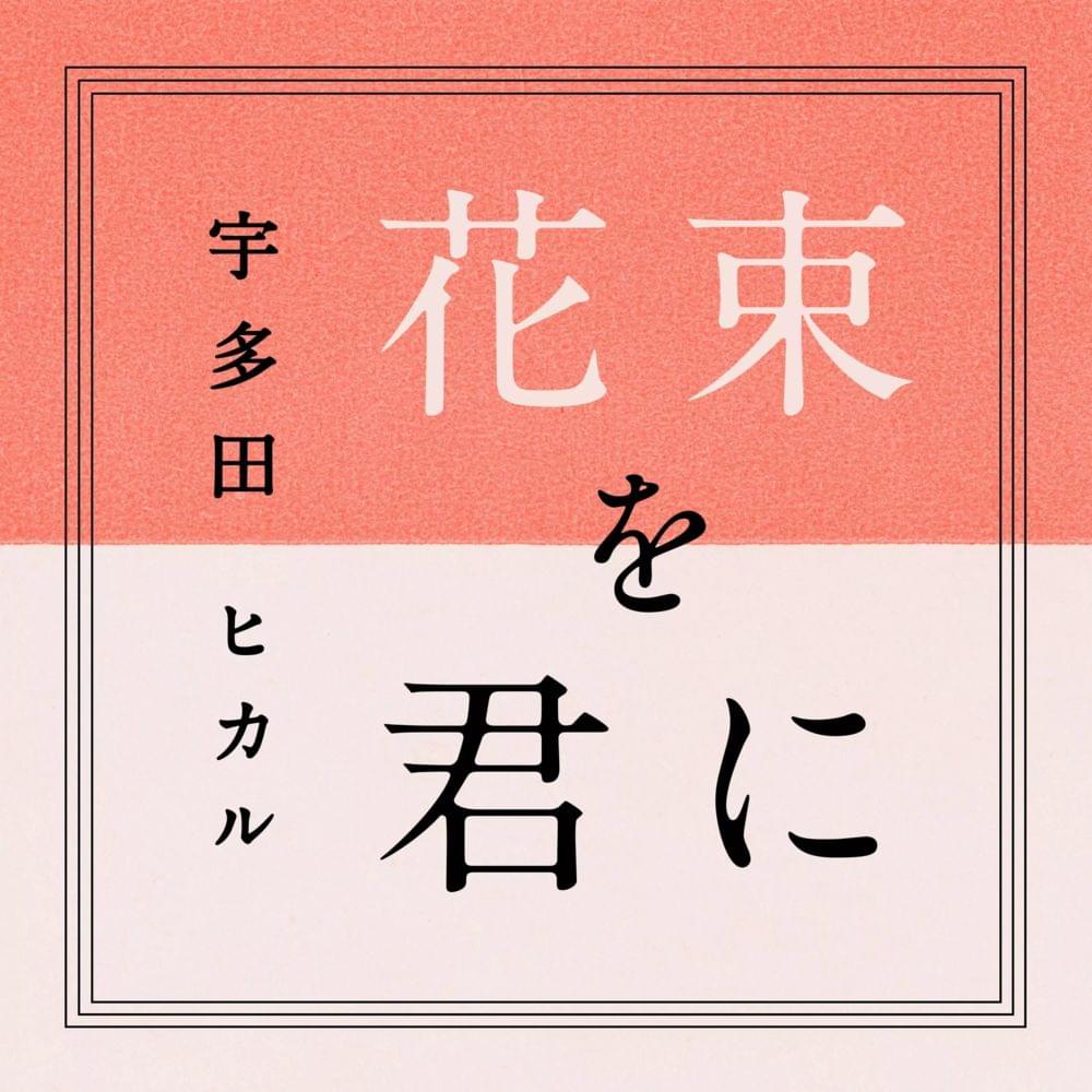 Album cover art for "花束を君に (Hanataba wo Kimi ni)" by 宇多田ヒカル (Hikaru Utada)