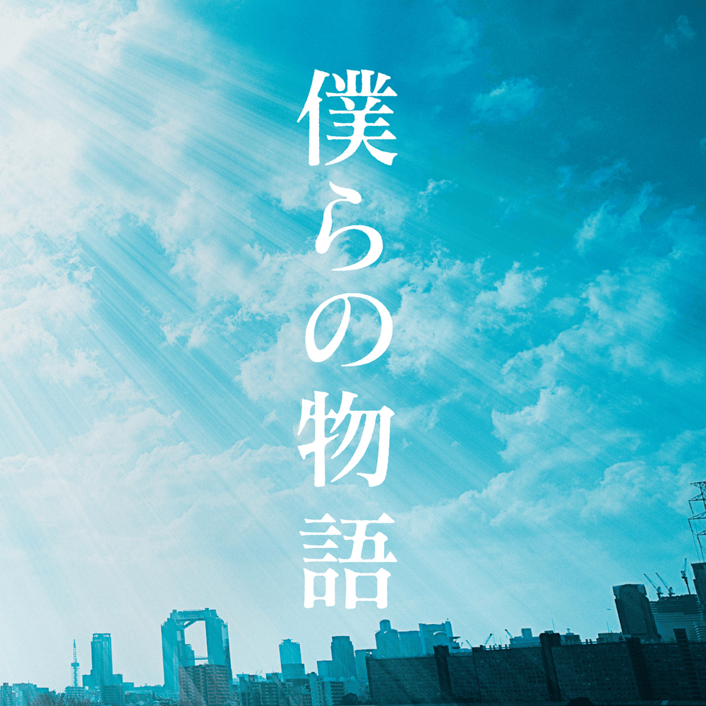 Cover image for 僕らの物語 (Bokura no Monogatari)