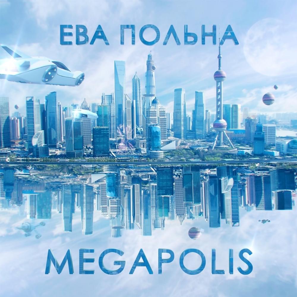 Album cover art for "Megapolis" by Ева Польна (Eva Polna)