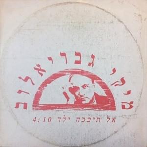 Album cover art for "Al Tivke Yeled - אל תבכה ילד" by Miki Gavrielov - מיקי גבריאלוב